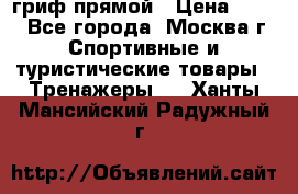 гриф прямой › Цена ­ 700 - Все города, Москва г. Спортивные и туристические товары » Тренажеры   . Ханты-Мансийский,Радужный г.
